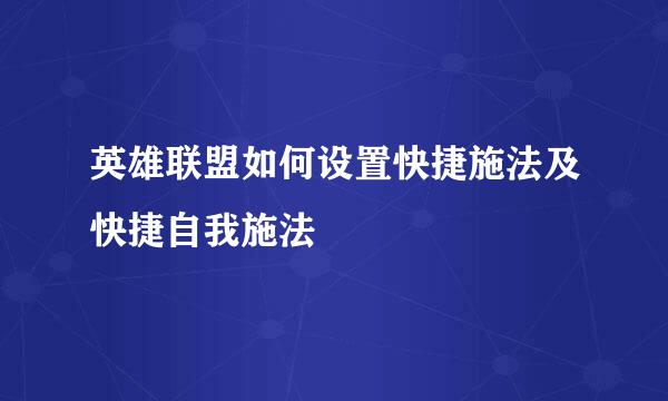 英雄联盟如何设置快捷施法及快捷自我施法