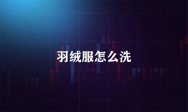 羽绒服怎么洗