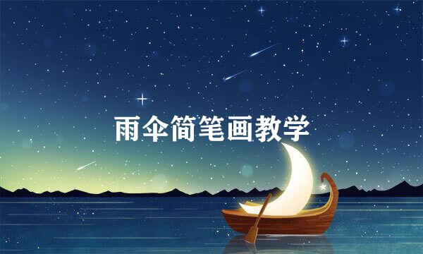 雨伞简笔画教学
