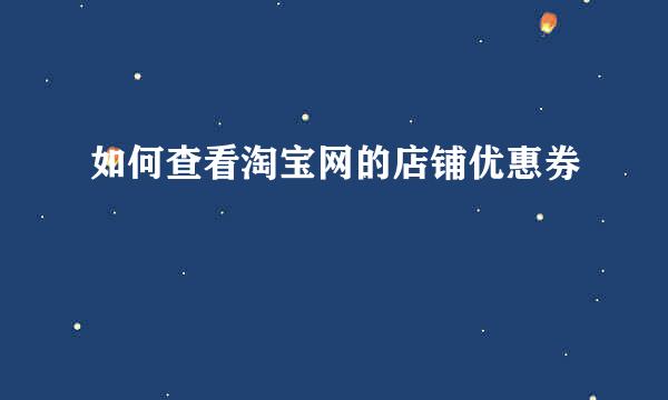 如何查看淘宝网的店铺优惠券