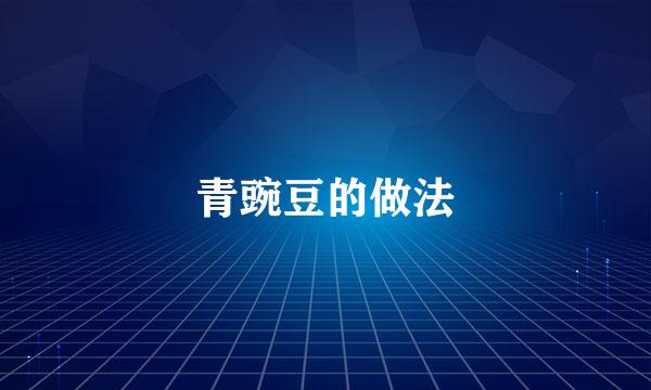 青豌豆的做法