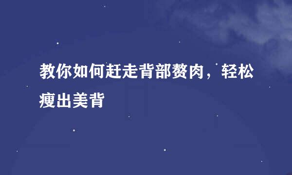 教你如何赶走背部赘肉，轻松瘦出美背