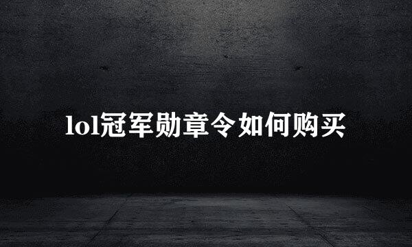 lol冠军勋章令如何购买