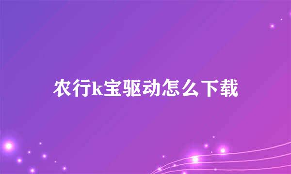 农行k宝驱动怎么下载