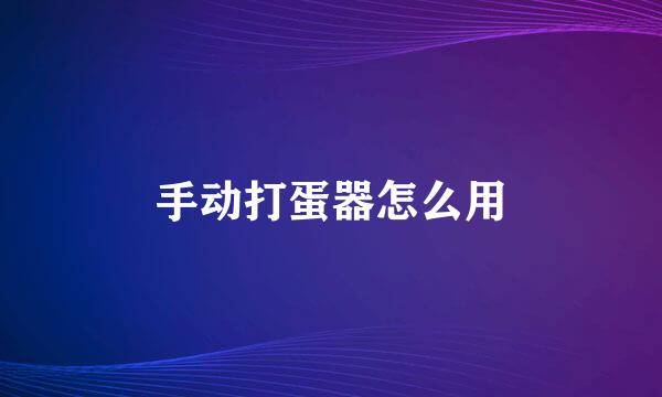 手动打蛋器怎么用
