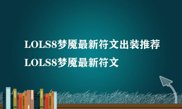 LOLS8梦魇最新符文出装推荐LOLS8梦魇最新符文