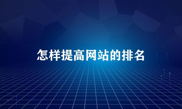 怎样提高网站的排名