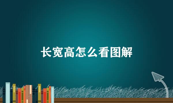 长宽高怎么看图解