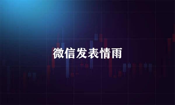 微信发表情雨