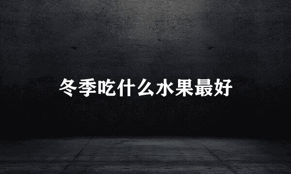 冬季吃什么水果最好