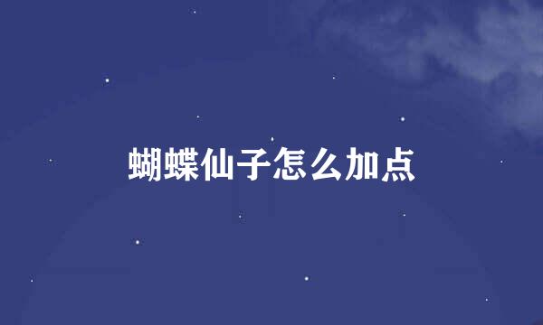 蝴蝶仙子怎么加点