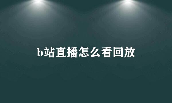 b站直播怎么看回放