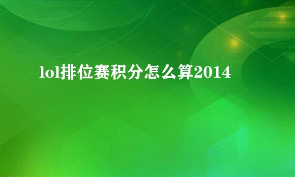 lol排位赛积分怎么算2014