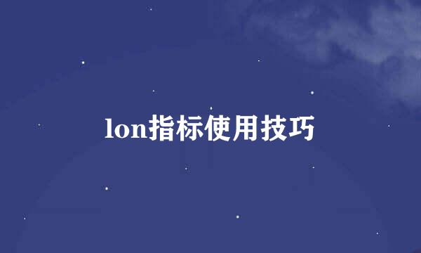 lon指标使用技巧