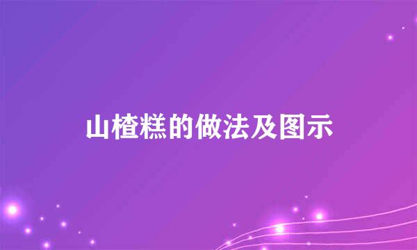 山楂糕的做法及图示