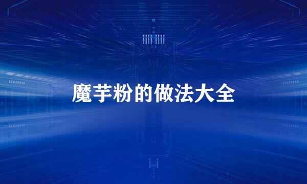 魔芋粉的做法大全