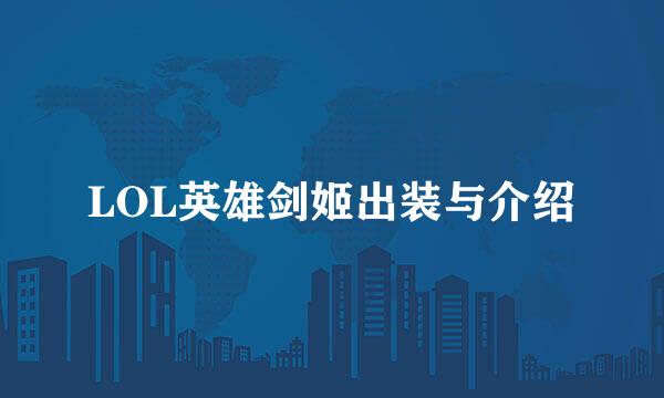 LOL英雄剑姬出装与介绍
