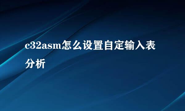 c32asm怎么设置自定输入表分析