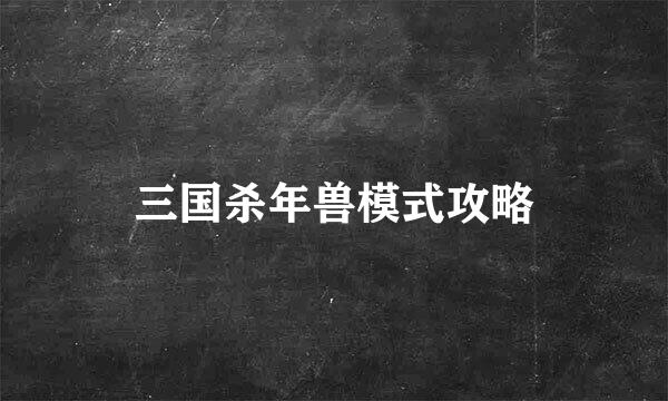 三国杀年兽模式攻略