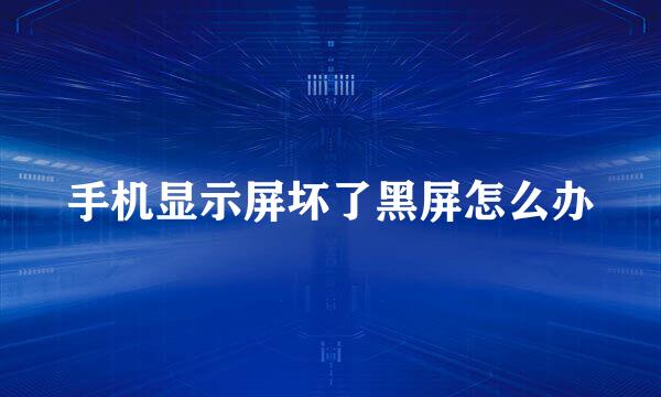 手机显示屏坏了黑屏怎么办