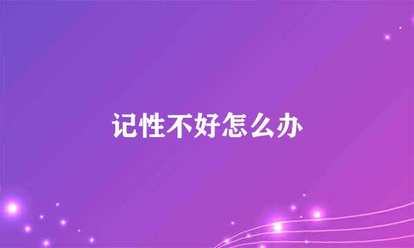 记性不好怎么办