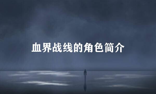 血界战线的角色简介