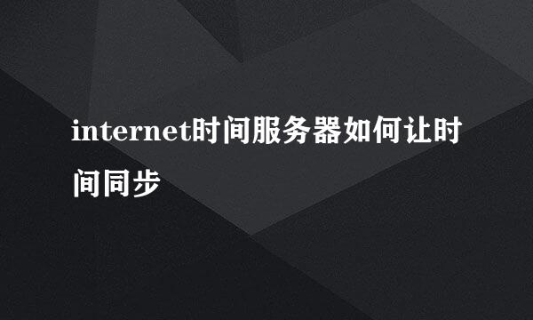 internet时间服务器如何让时间同步