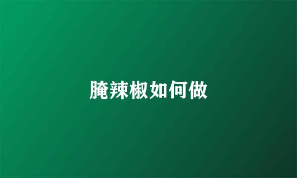 腌辣椒如何做