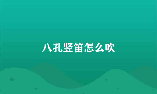 八孔竖笛怎么吹