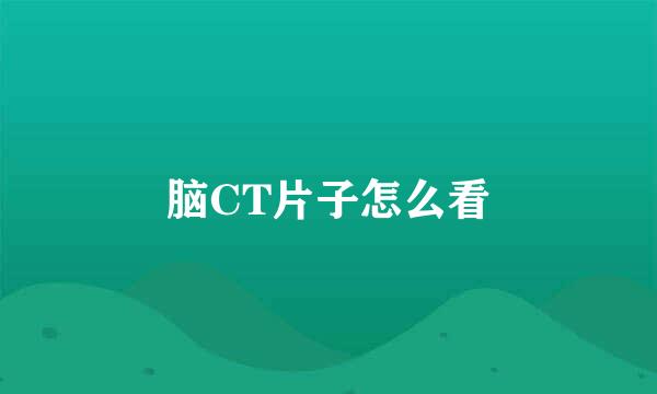 脑CT片子怎么看