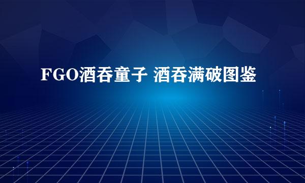 FGO酒吞童子 酒吞满破图鉴
