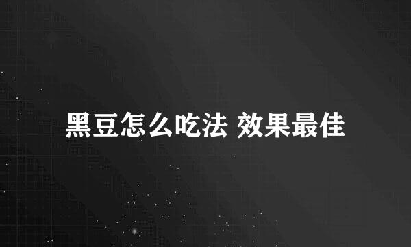 黑豆怎么吃法 效果最佳