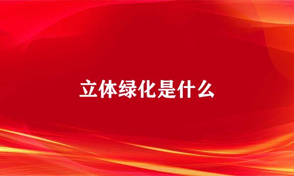 立体绿化是什么
