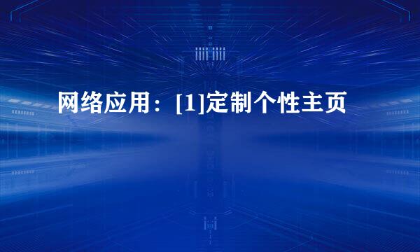 网络应用：[1]定制个性主页