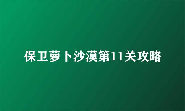 保卫萝卜沙漠第11关攻略