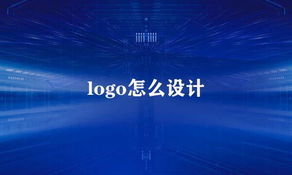 logo怎么设计