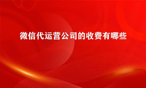 微信代运营公司的收费有哪些