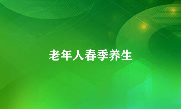 老年人春季养生