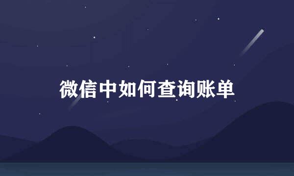 微信中如何查询账单