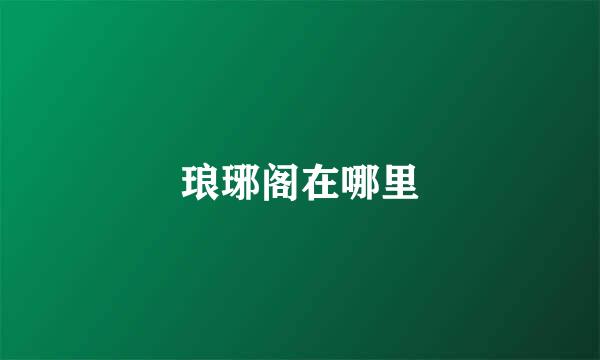琅琊阁在哪里