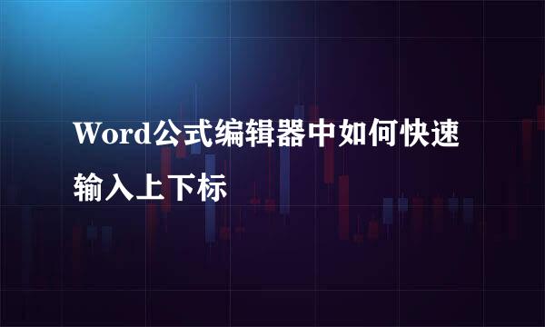 Word公式编辑器中如何快速输入上下标