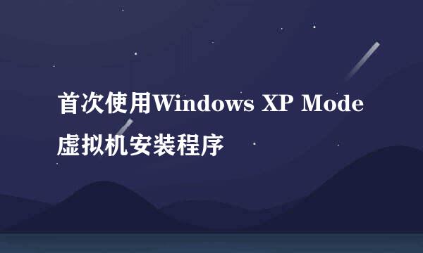 首次使用Windows XP Mode虚拟机安装程序