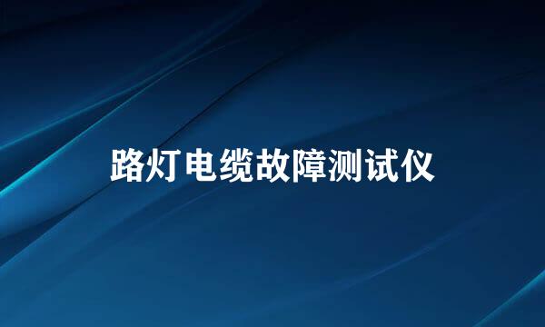 路灯电缆故障测试仪