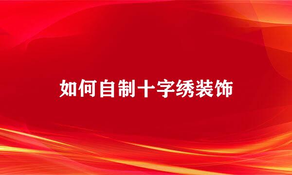 如何自制十字绣装饰