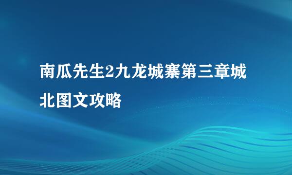 南瓜先生2九龙城寨第三章城北图文攻略