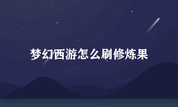 梦幻西游怎么刷修炼果