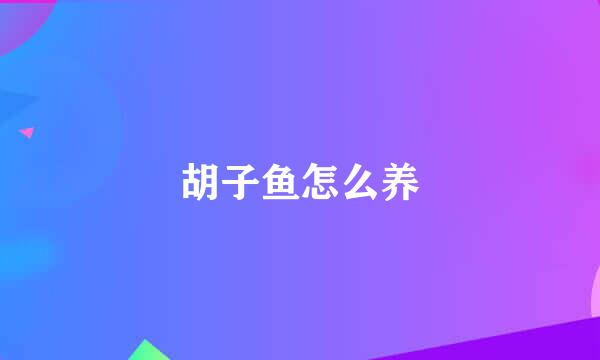 胡子鱼怎么养