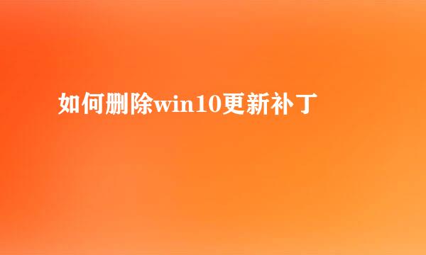 如何删除win10更新补丁