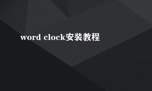 word clock安装教程
