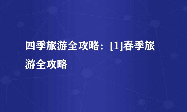 四季旅游全攻略：[1]春季旅游全攻略
